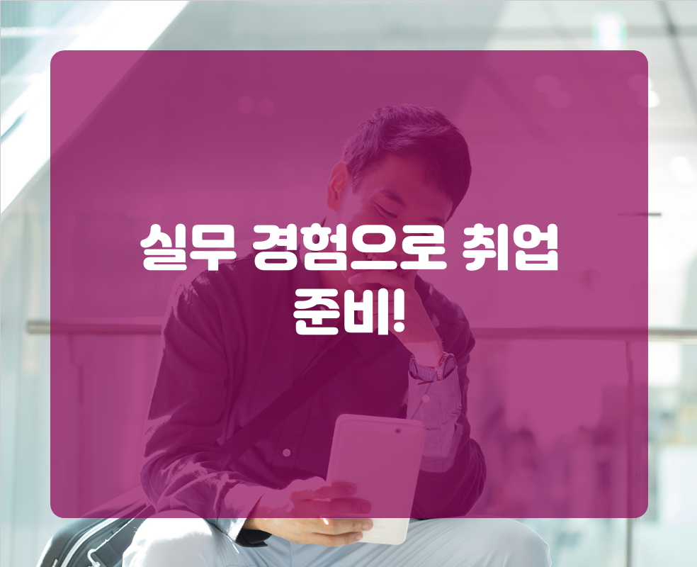 실무 경험으로 취업 준비!