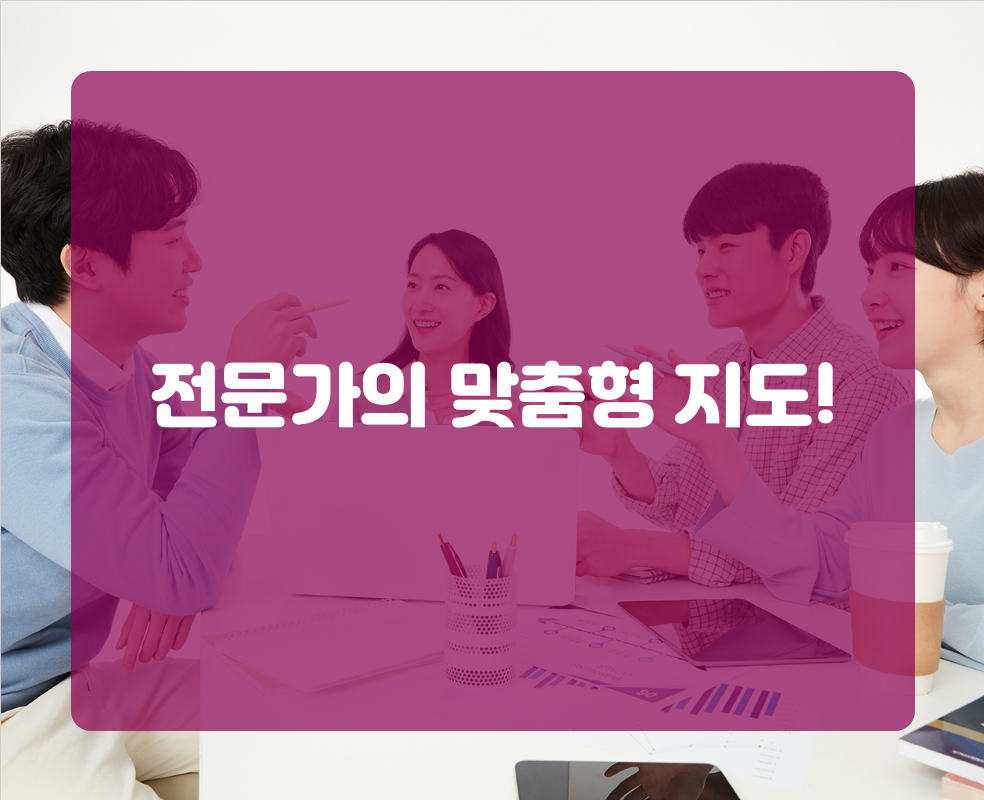 전문가의 맞춤형 지도!
