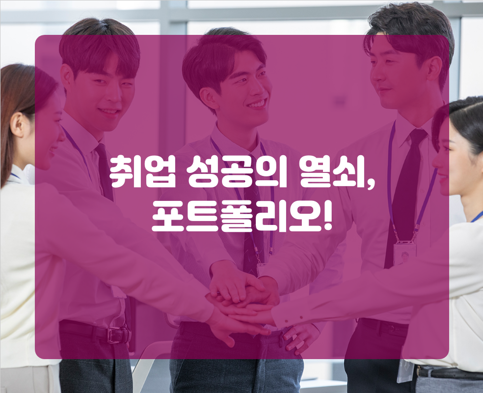 취업 성공의 열쇠, 포트폴리오!