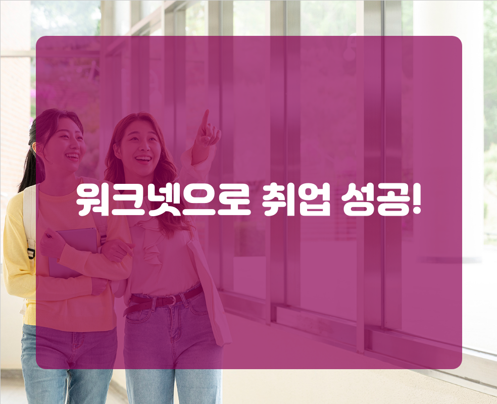 워크넷으로 취업 성공!