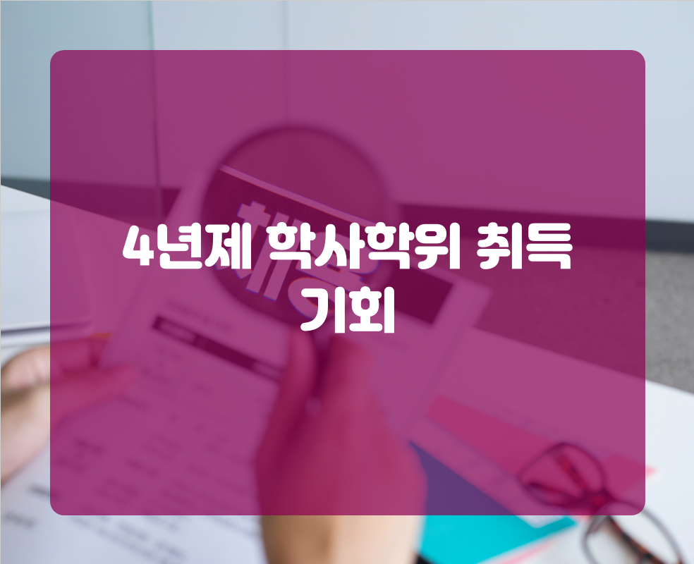 4년제 학사학위 취득 기회