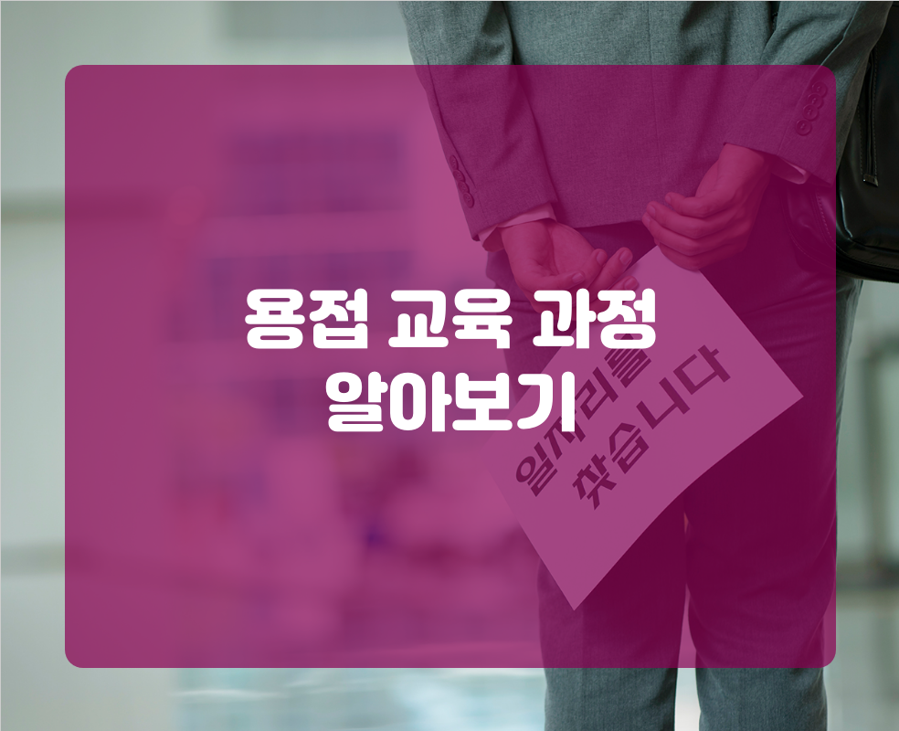 용접 교육 과정 알아보기
