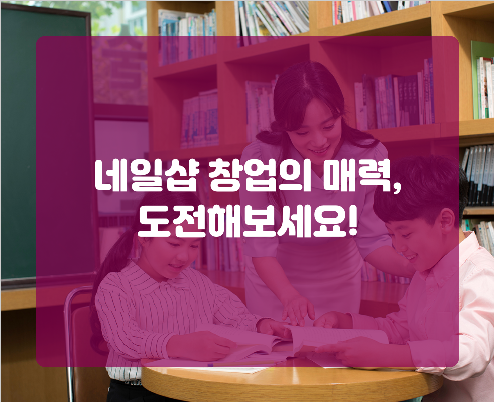 네일샵 창업의 매력, 도전해보세요!