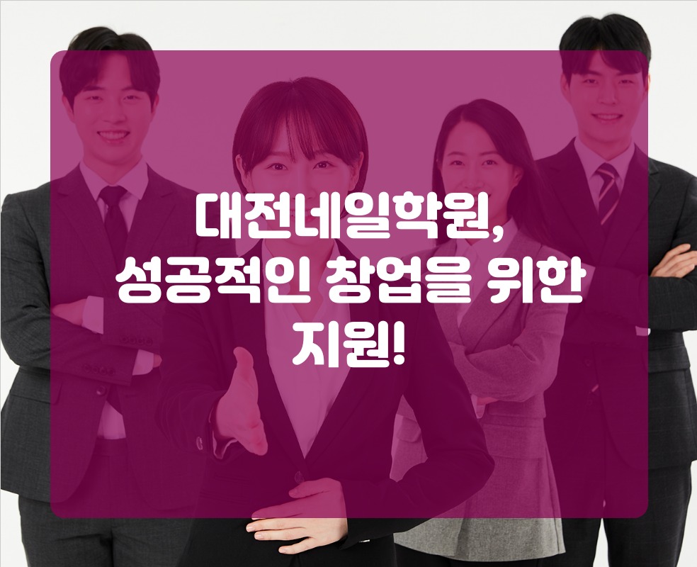 대전네일학원, 성공적인 창업을 위한 지원!