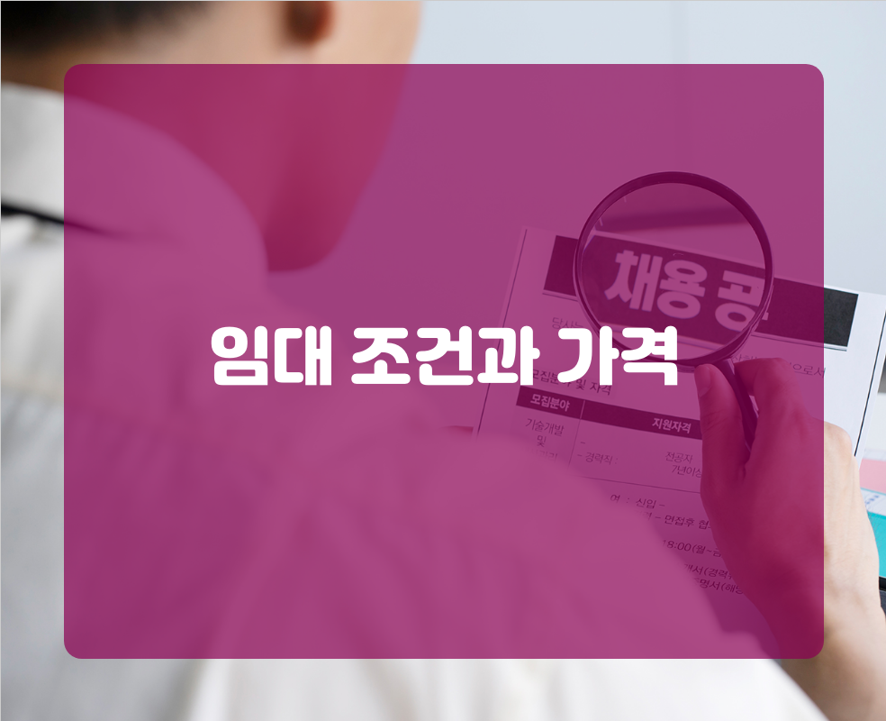 임대 조건과 가격