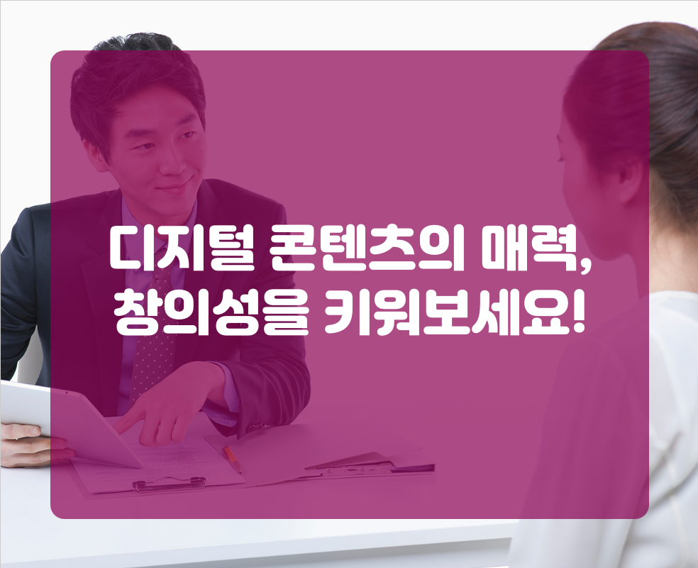디지털 콘텐츠의 매력, 창의성을 키워보세요!
