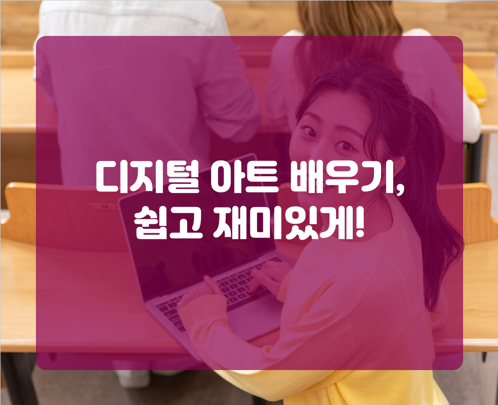 디지털 아트 배우기, 쉽고 재미있게!