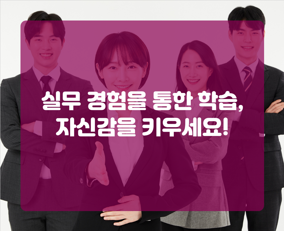 실무 경험을 통한 학습, 자신감을 키우세요!