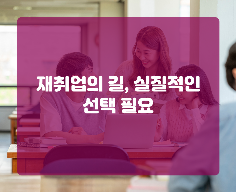 재취업의 길, 실질적인 선택 필요