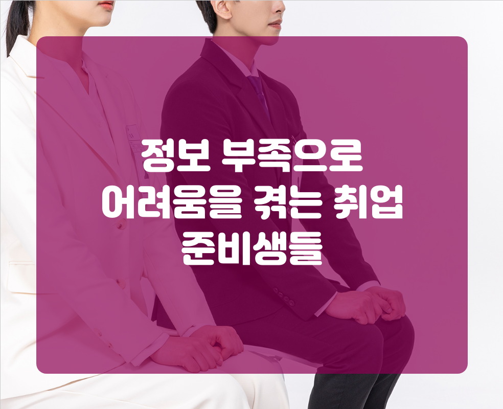 정보 부족으로 어려움을 겪는 취업 준비생들