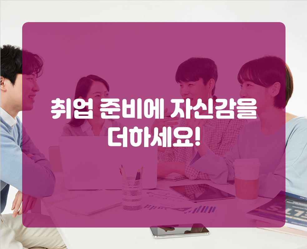 취업 준비에 자신감을 더하세요!