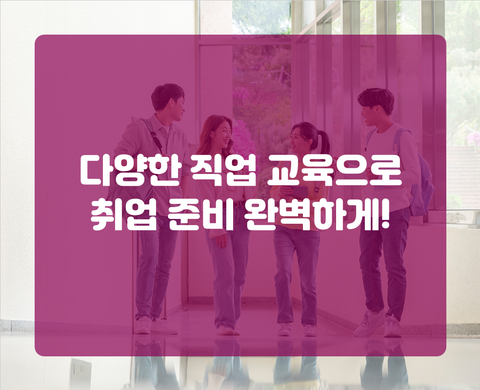 다양한 직업 교육으로 취업 준비 완벽하게!