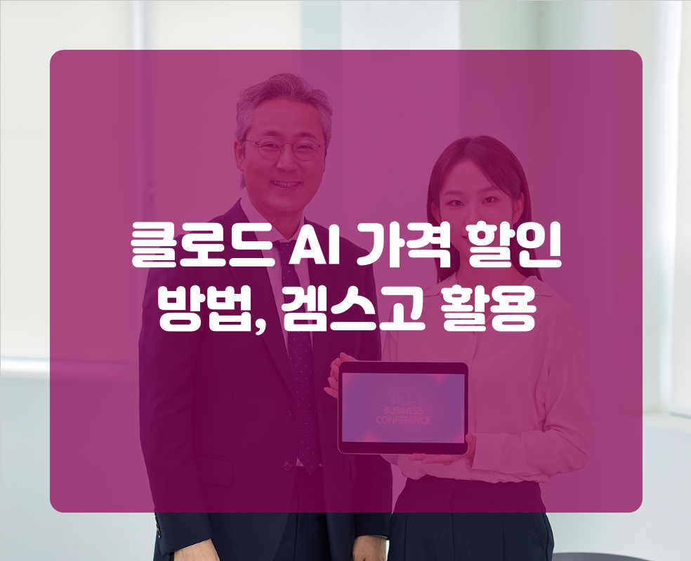 클로드 AI 가격 할인 방법, 겜스고 활용