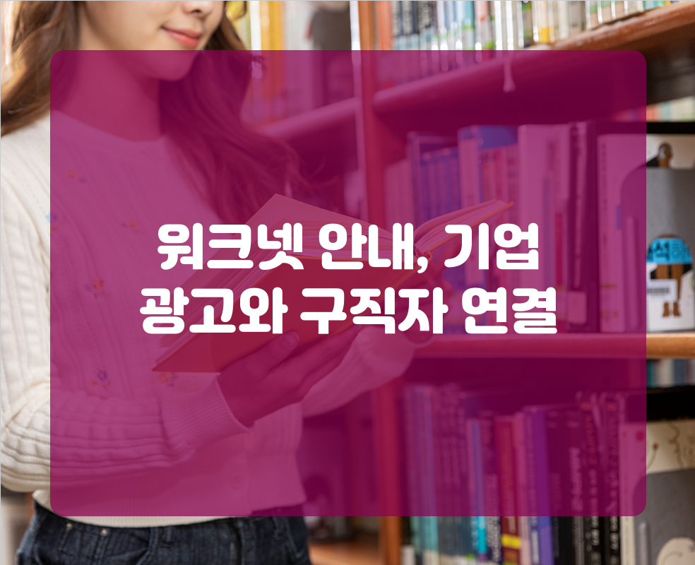 워크넷 안내, 기업 광고와 구직자 연결