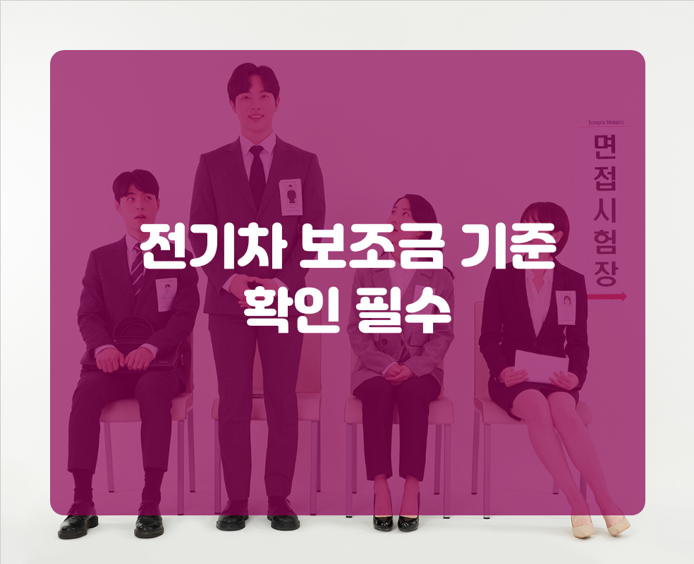 전기차 보조금 기준 확인 필수