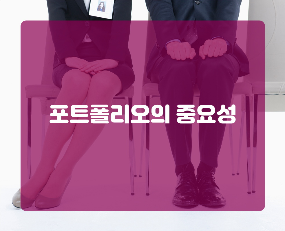 포트폴리오의 중요성