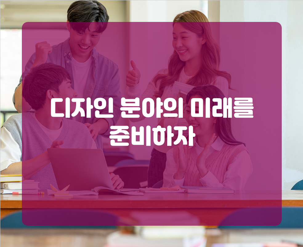 디자인 분야의 미래를 준비하자