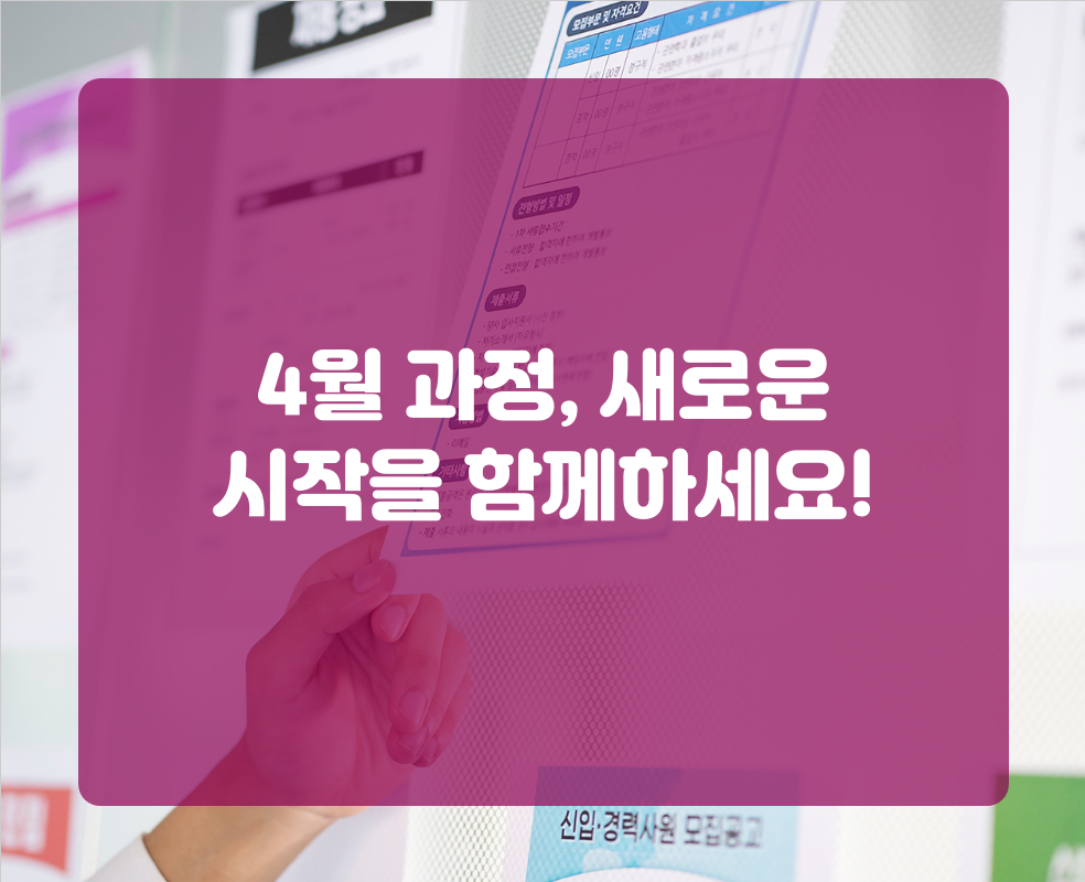 4월 과정, 새로운 시작을 함께하세요!