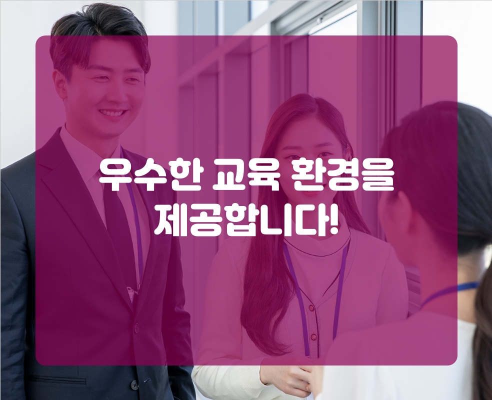 우수한 교육 환경을 제공합니다!