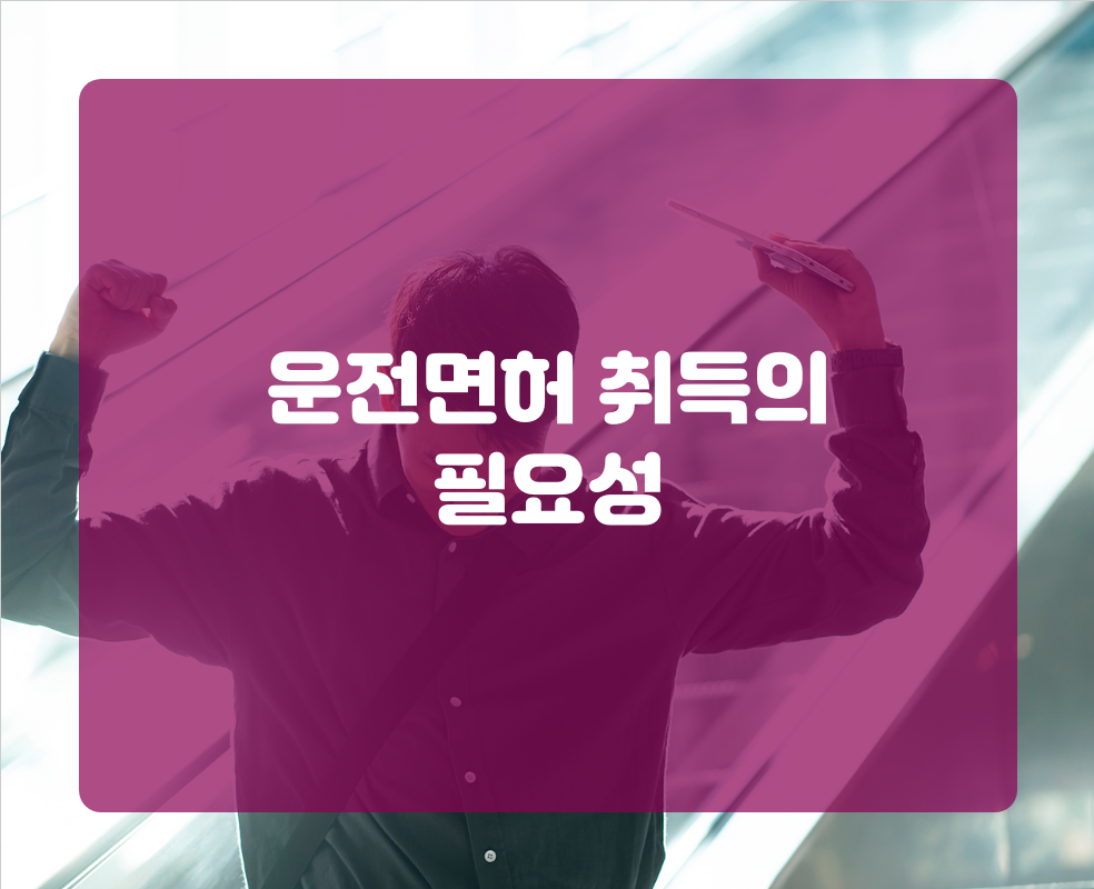 운전면허 취득의 필요성