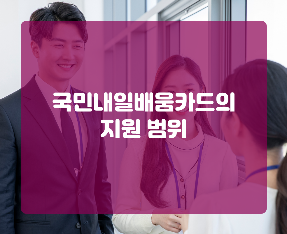 국민내일배움카드의 지원 범위