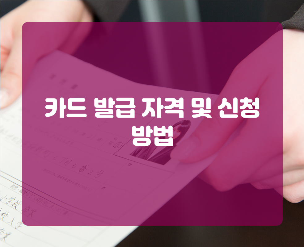 카드 발급 자격 및 신청 방법