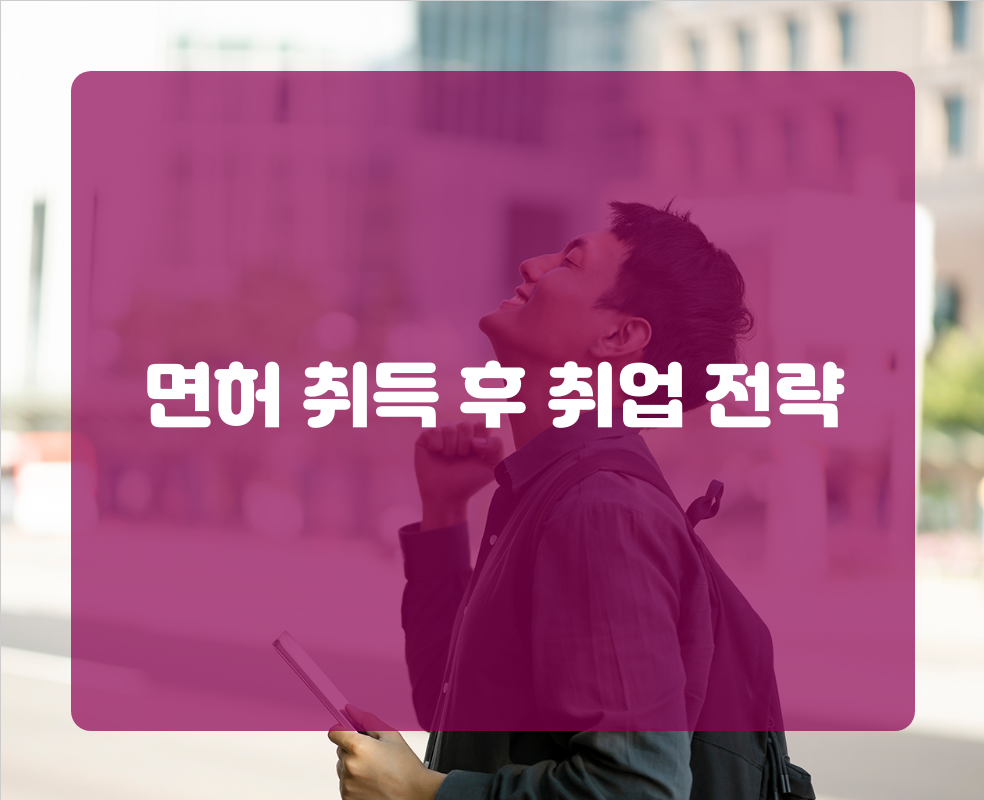 면허 취득 후 취업 전략