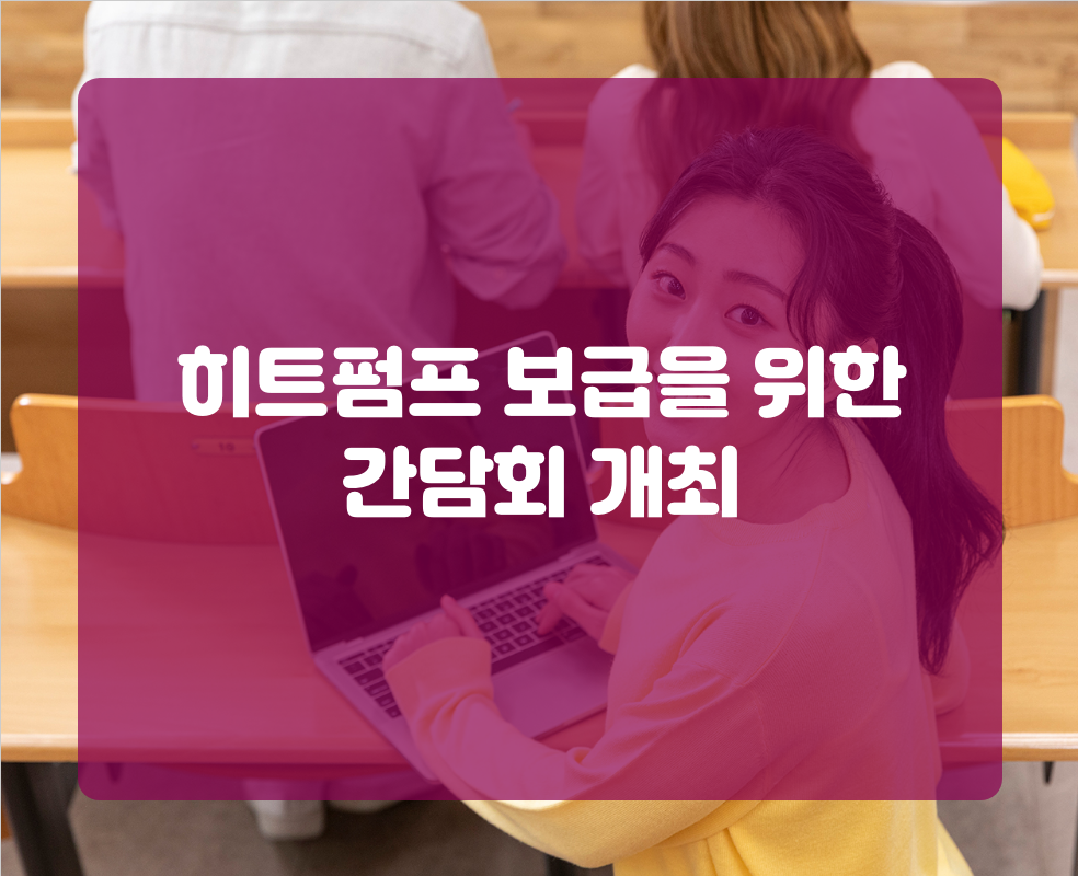 히트펌프 보급을 위한 간담회 개최