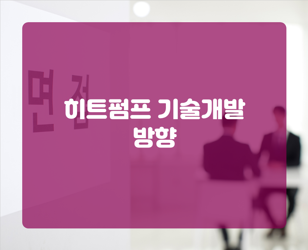 히트펌프 기술개발 방향