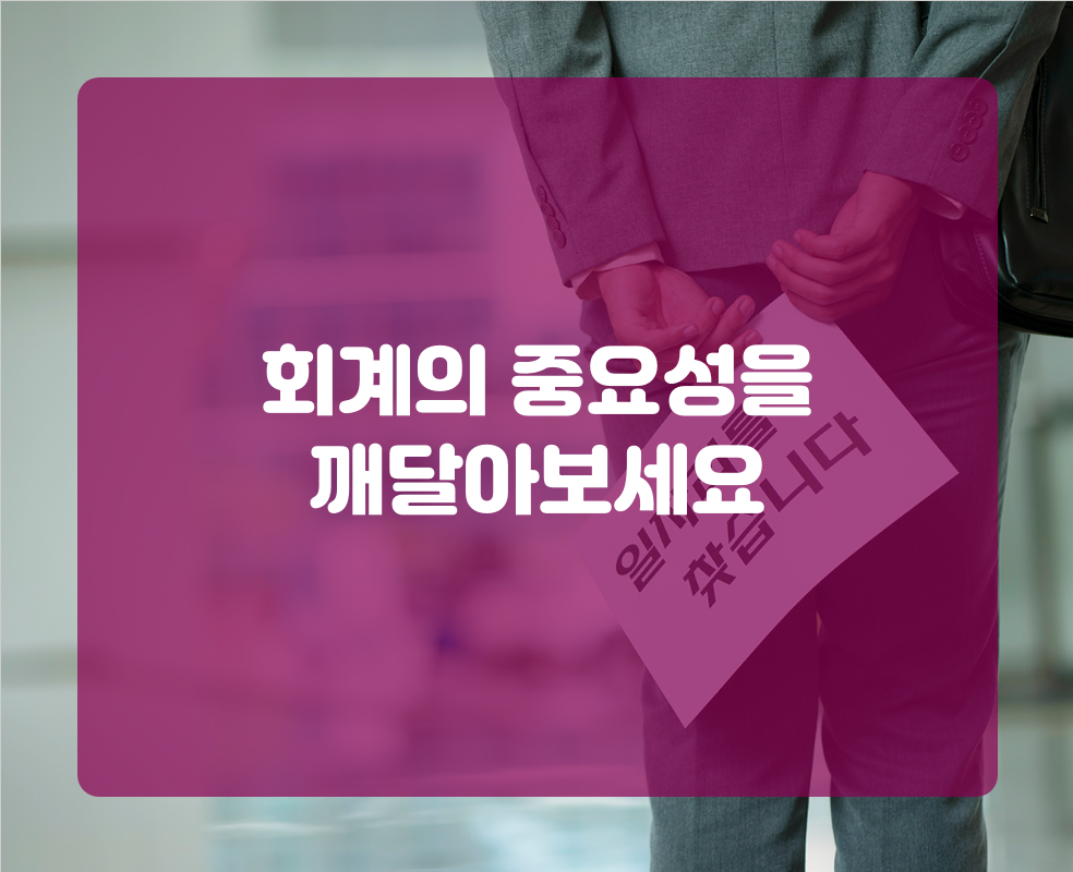 회계의 중요성을 깨달아보세요