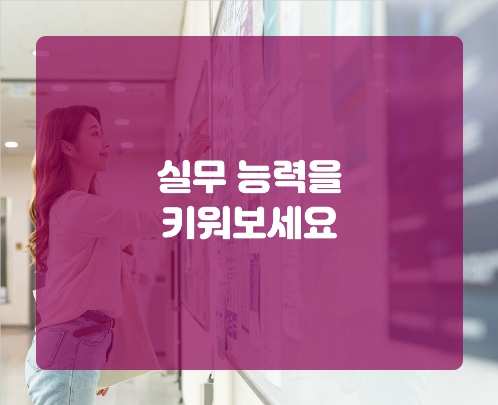 실무 능력을 키워보세요
