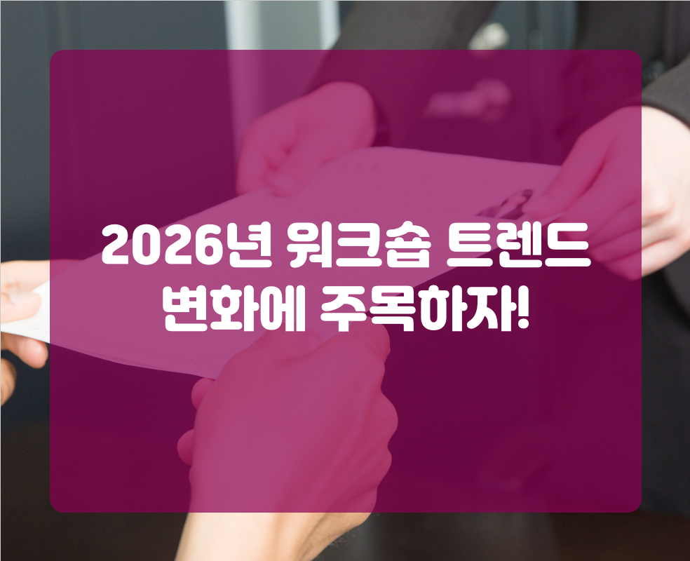 2026년 워크숍 트렌드 변화에 주목하자!