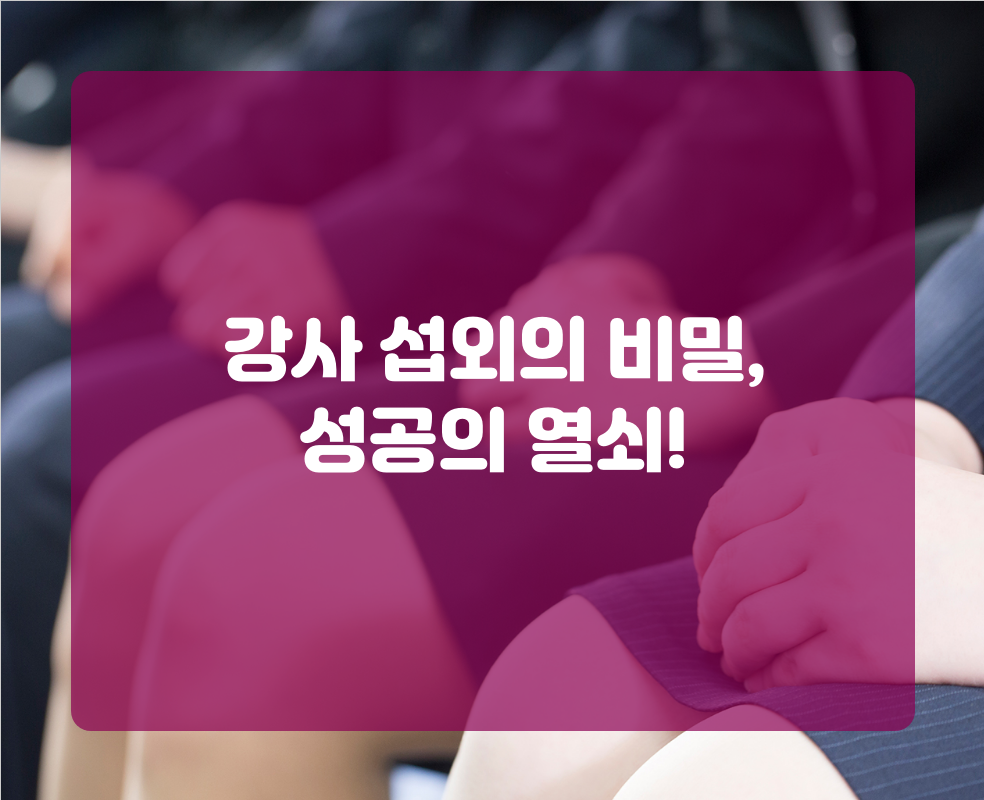 강사 섭외의 비밀, 성공의 열쇠!