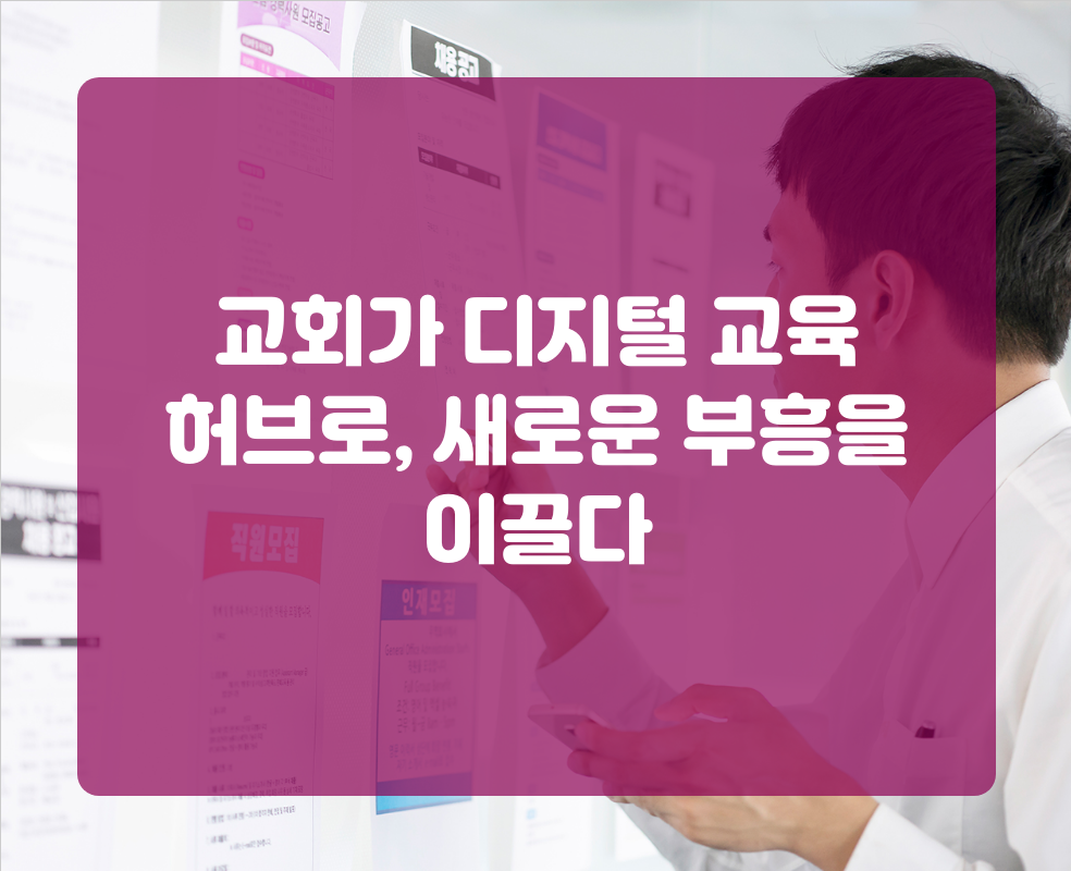 교회가 디지털 교육 허브로, 새로운 부흥을 이끌다
