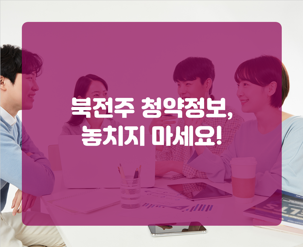 북전주 청약정보, 놓치지 마세요!