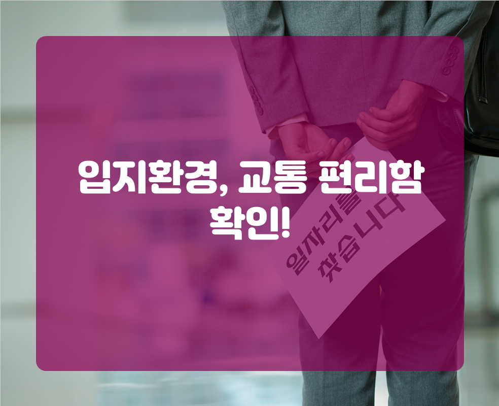 입지환경, 교통 편리함 확인!