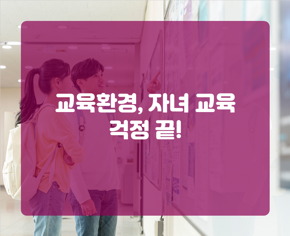 교육환경, 자녀 교육 걱정 끝!