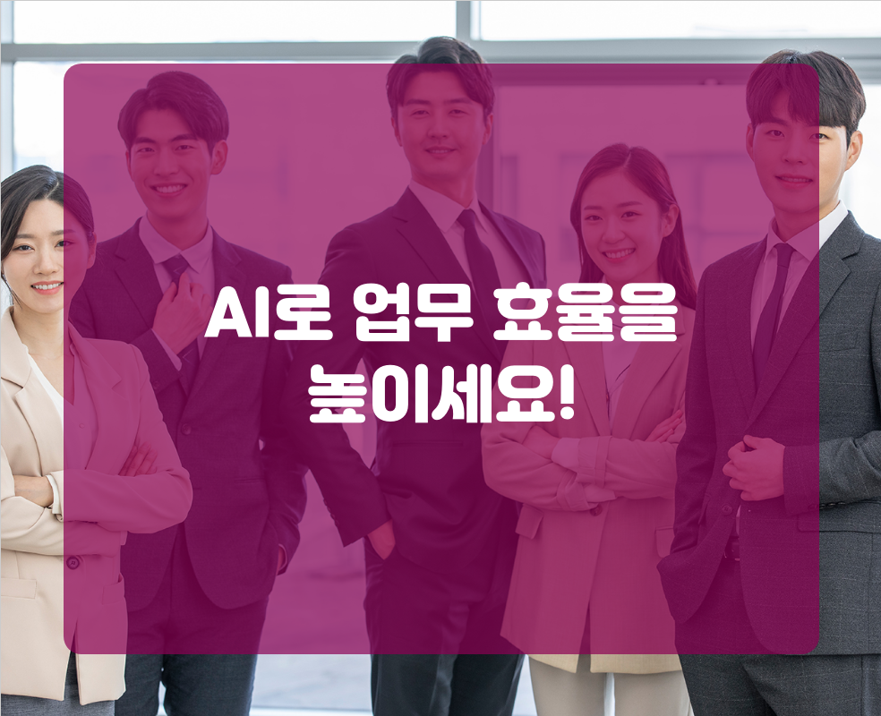 AI로 업무 효율을 높이세요!