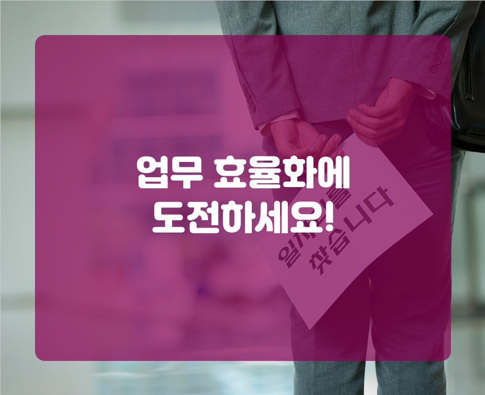 업무 효율화에 도전하세요!