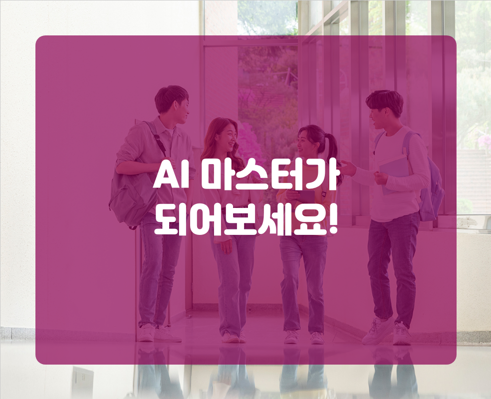 AI 마스터가 되어보세요!