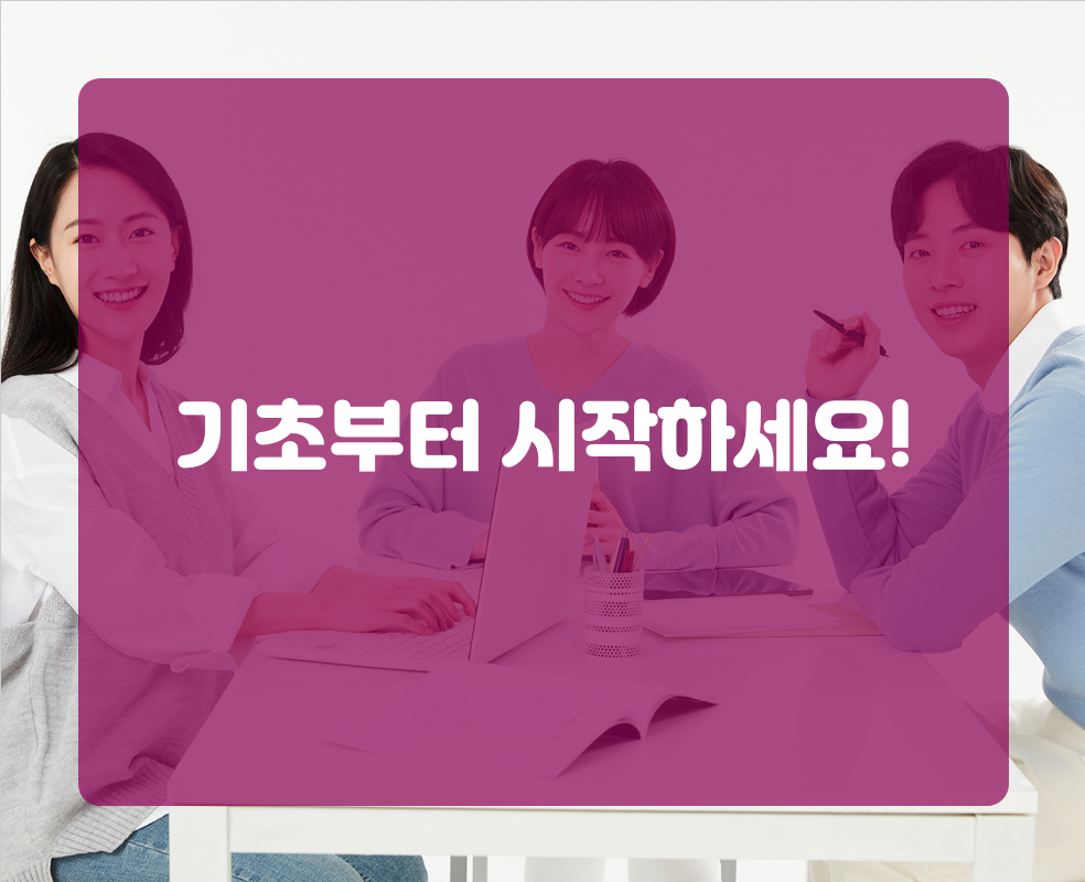 기초부터 시작하세요!