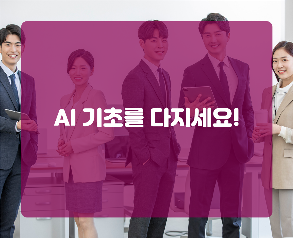 AI 기초를 다지세요!
