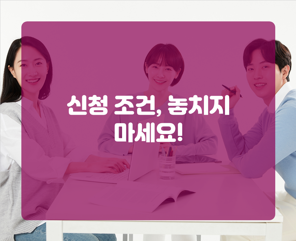 신청 조건, 놓치지 마세요!