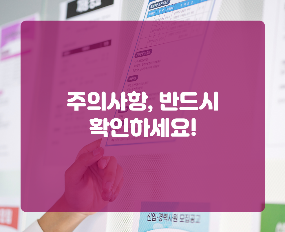 주의사항, 반드시 확인하세요!