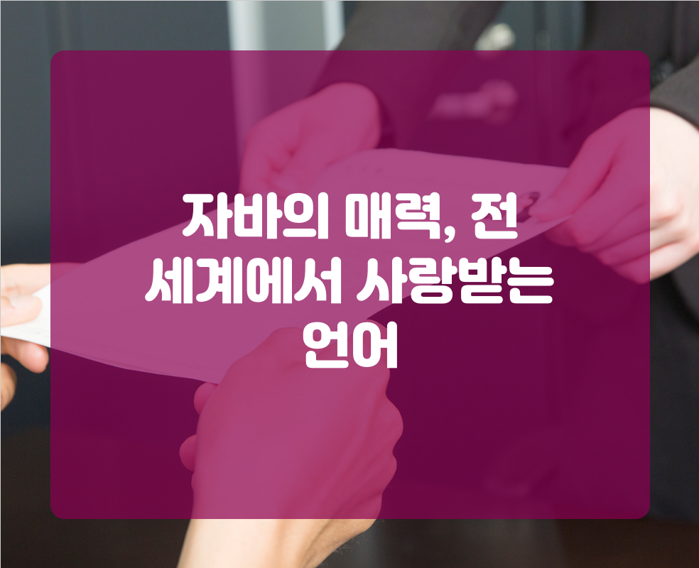 자바의 매력, 전 세계에서 사랑받는 언어