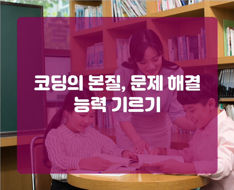 코딩의 본질, 문제 해결 능력 기르기