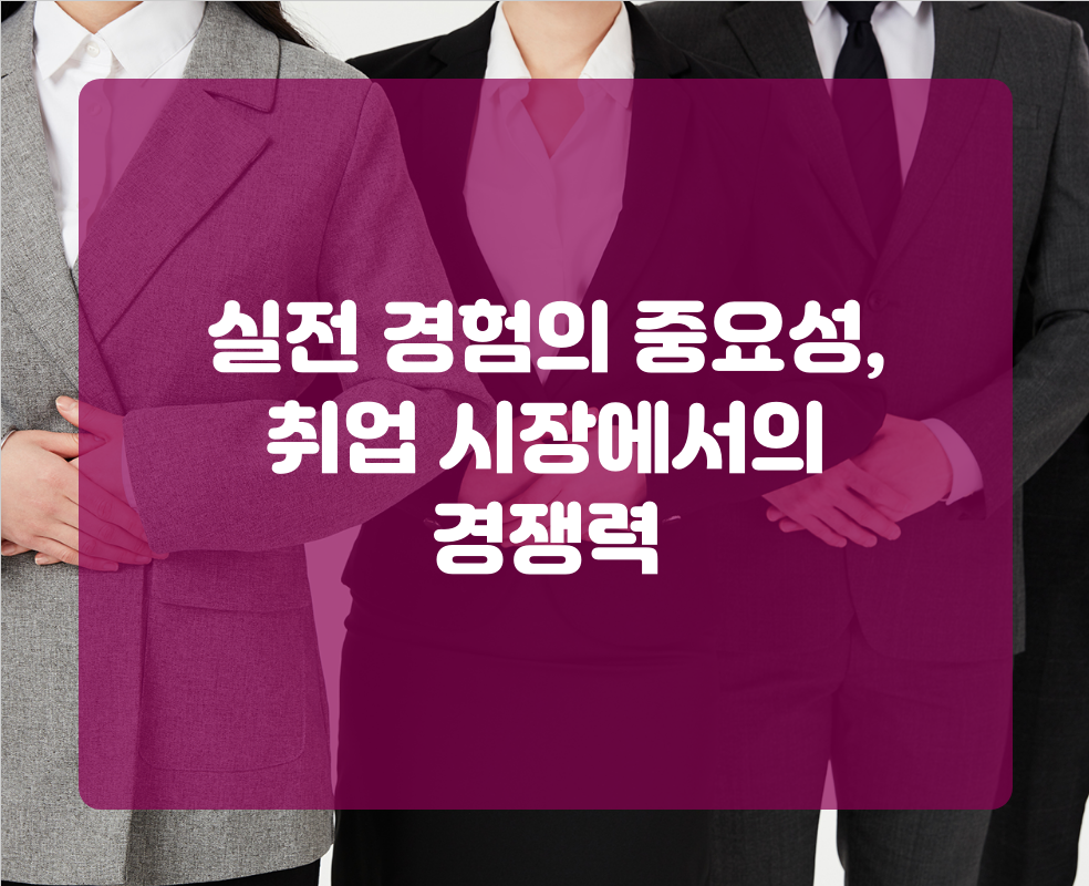 실전 경험의 중요성, 취업 시장에서의 경쟁력