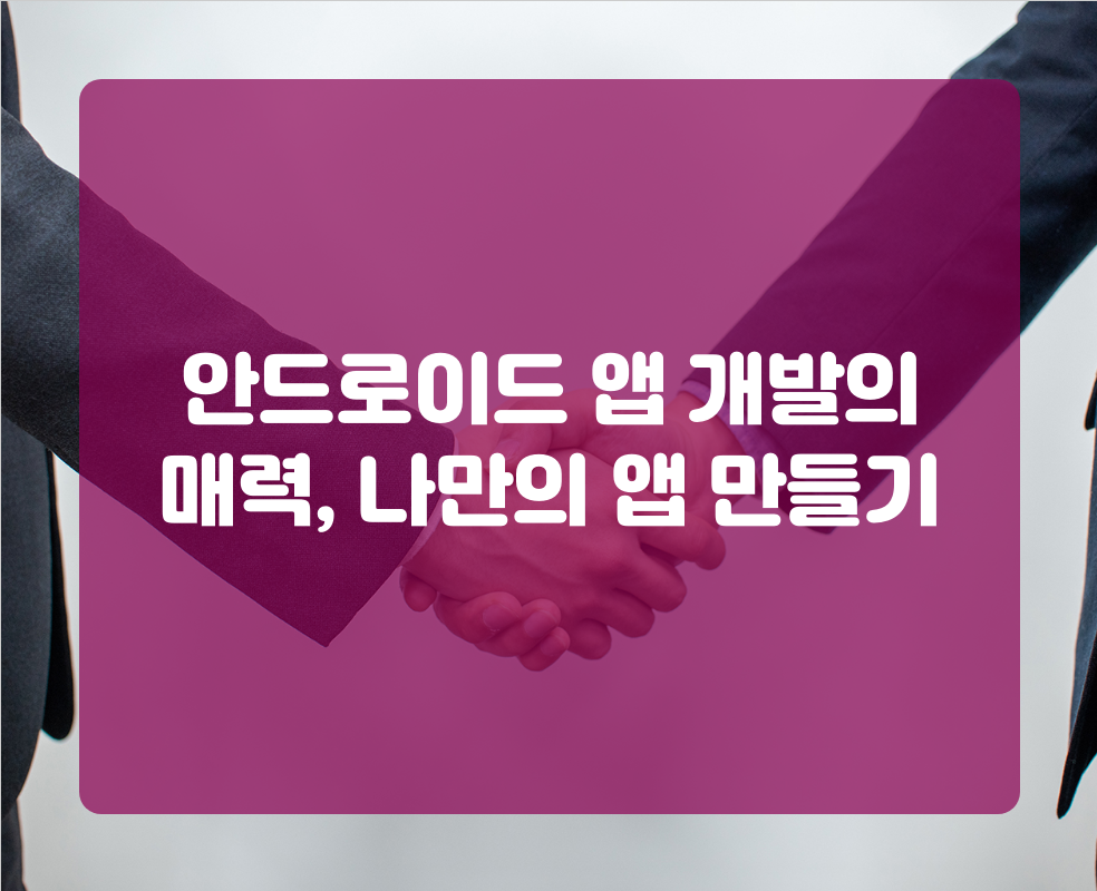 안드로이드 앱 개발의 매력, 나만의 앱 만들기
