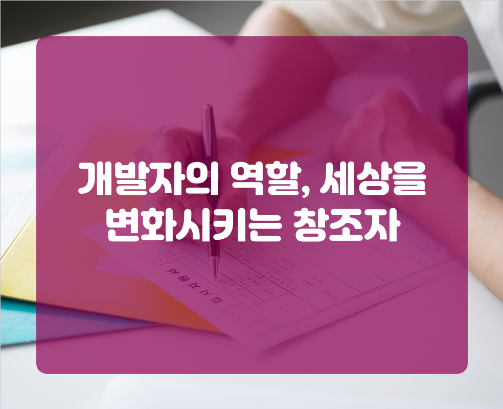 개발자의 역할, 세상을 변화시키는 창조자