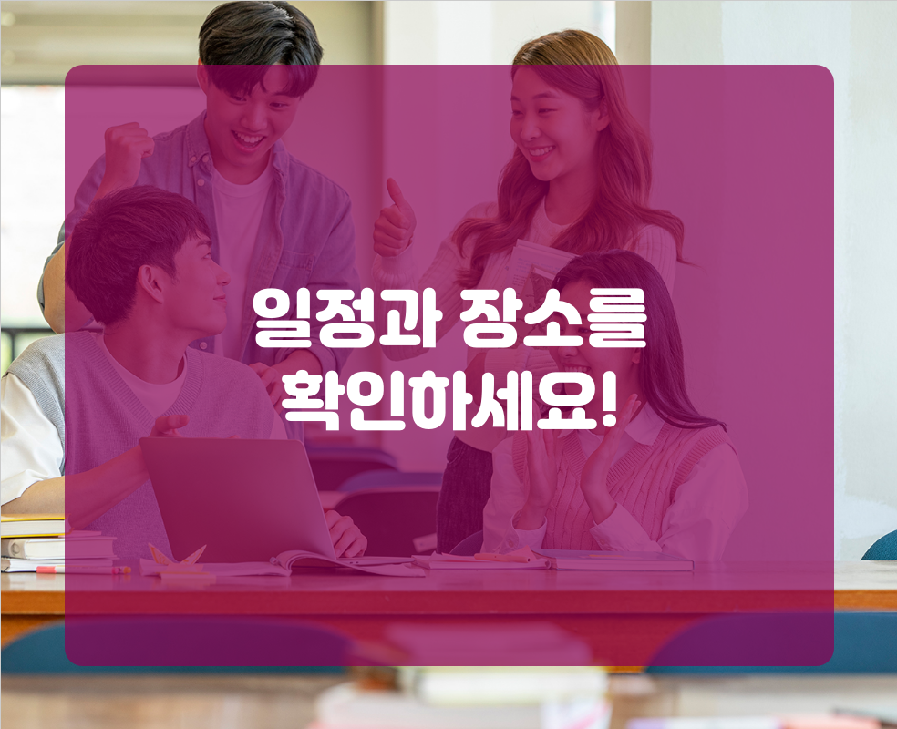 일정과 장소를 확인하세요!